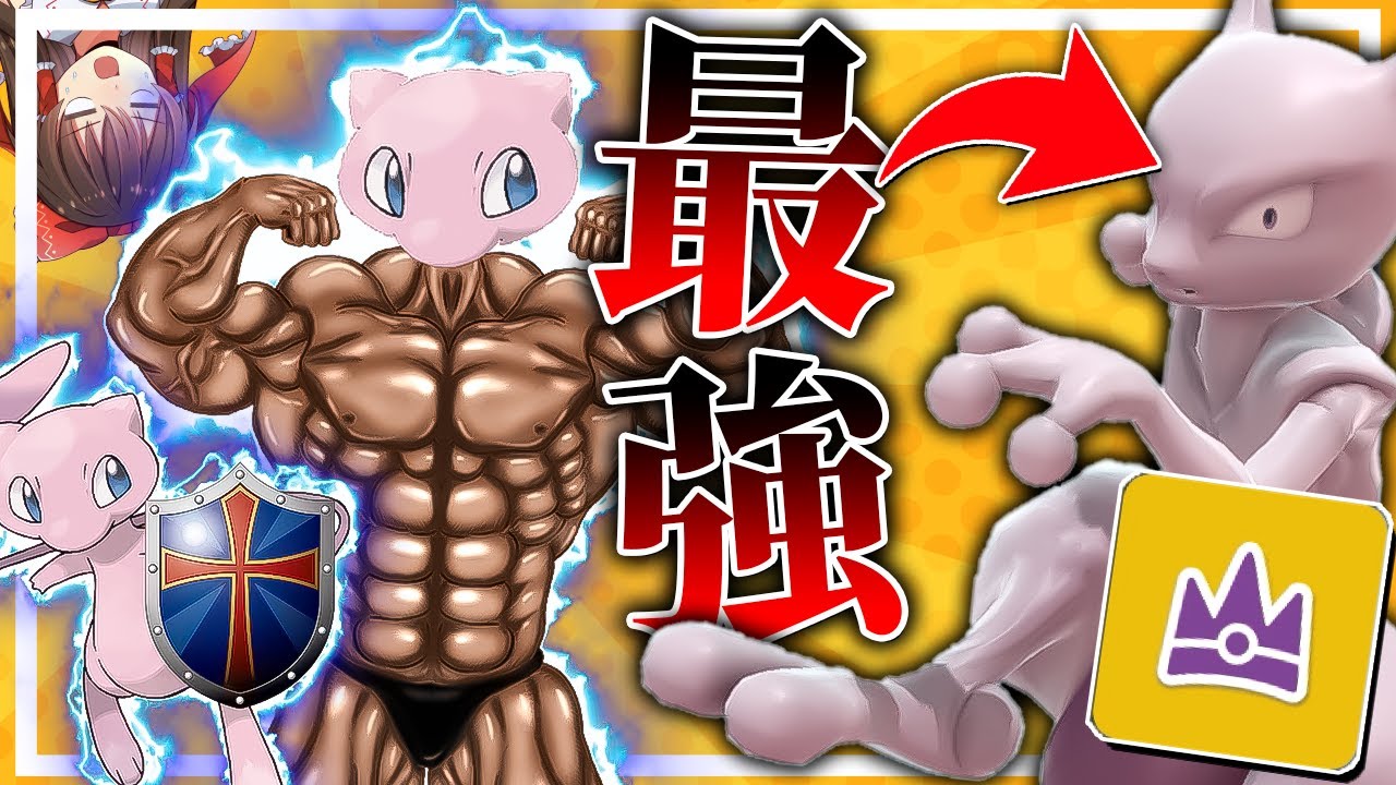 【ポケモンSV】最強ミュウツーレイドをソロで倒せ...なさそうなので一人でどうにか勝ってみた！【ゆっくり実況】