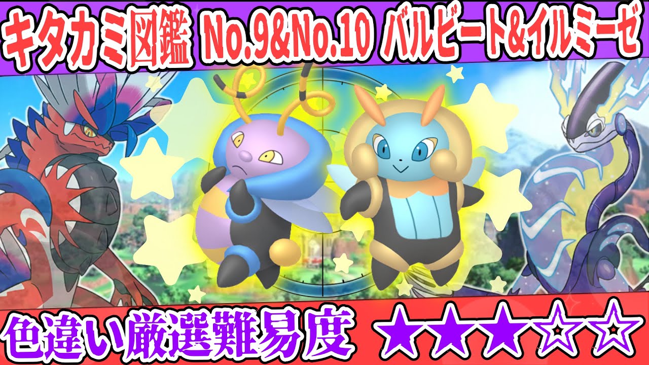 【キタカミ図鑑No.9&No.10】色バルビート&色イルミーゼ厳選方法解説！【#ポケモンSV 碧の仮面】