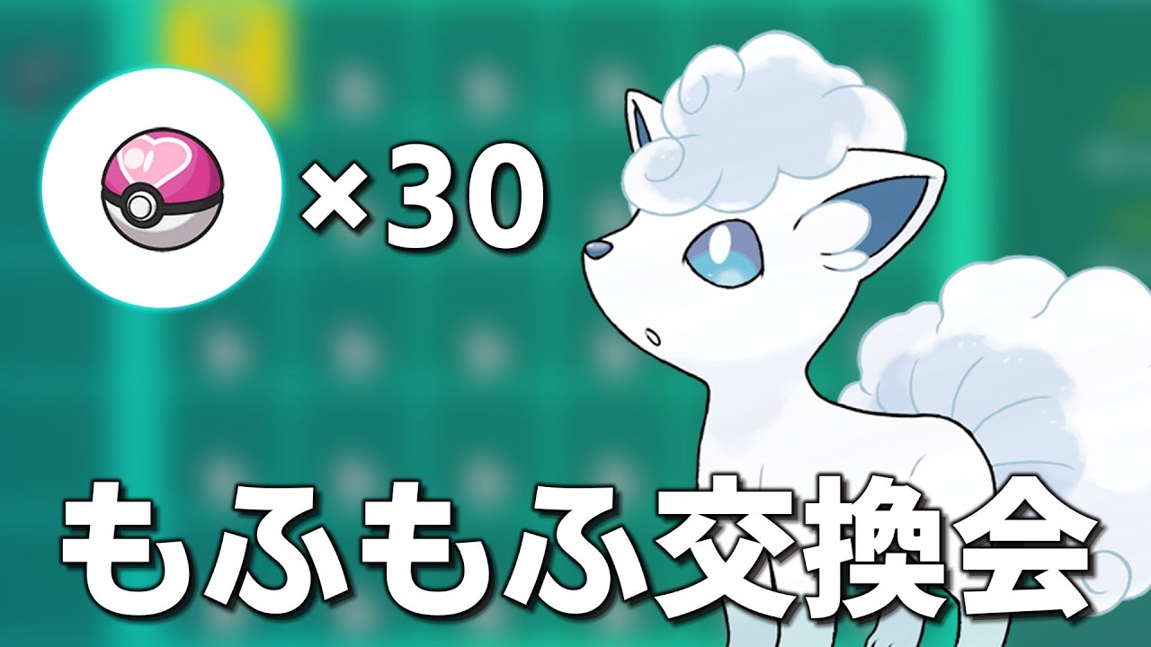 30匹のもふもふ！アローラロコン交換会🦊【ポケモンSV】