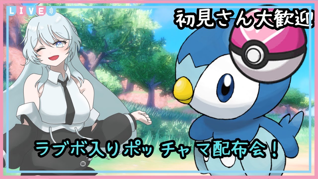 【ポケモンSV/ポケモン配布会】ラブボ入りポッチャマ配布会【新人Vtuber】