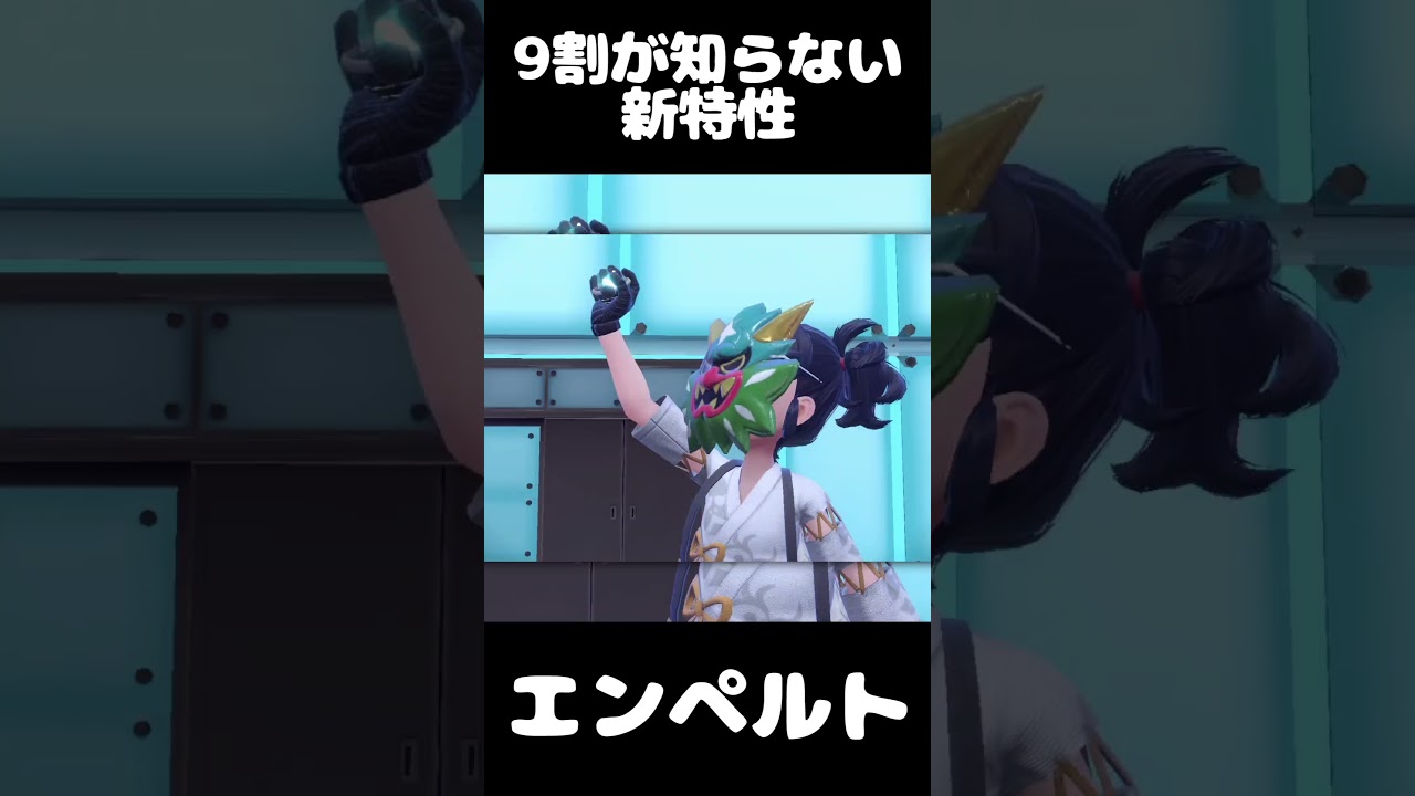 エンペルトの特性が変更され最強のポケモンになりました。#shorts #ポケモンsv【ゴウカザル ドダイトス ポケモンSVゼロの秘宝 キタカミの里】