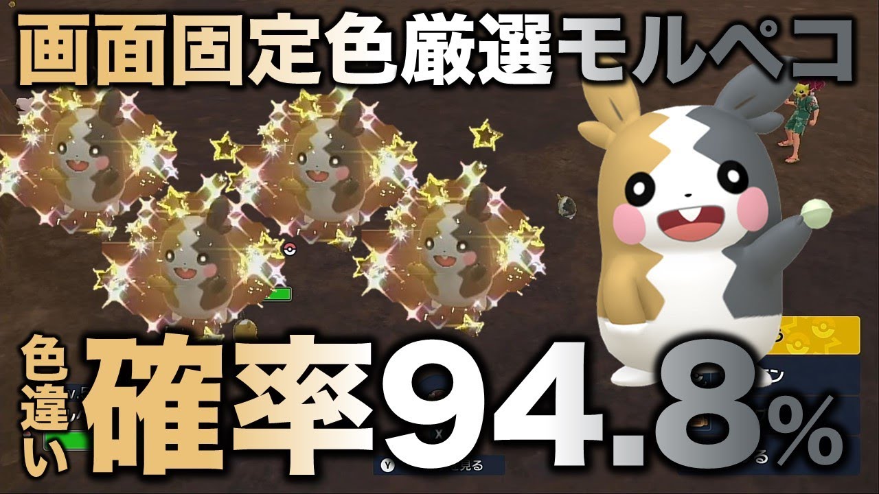 【画面固定!!色厳選】モルペコ編!!【ポケモンSV/スカーレット・バイオレット】