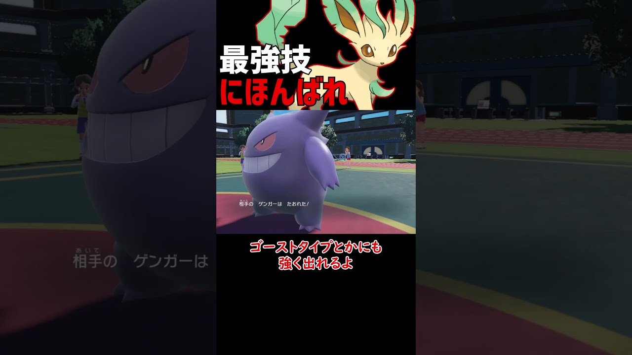 リーフィアは最強！【ポケモンSV】【ロマン】 #ショート動画 #ポケモン #ポケモンsv
