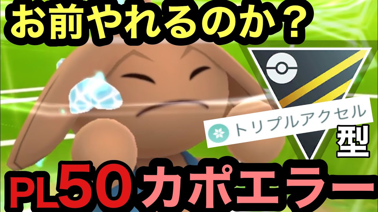 【ポケモンGO】今シーズン「トリプルアクセル」を習得したカポエラーはハイパーリーグで戦えるのか？【GBL】【ハイパーリーグ】