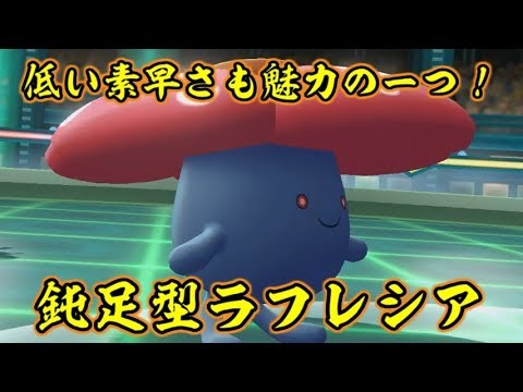 ピカブイでラフレシアは素早さの低さに活路を見出したらしい【ポケットモンスターLet's GOピカチュウ イーブイ】