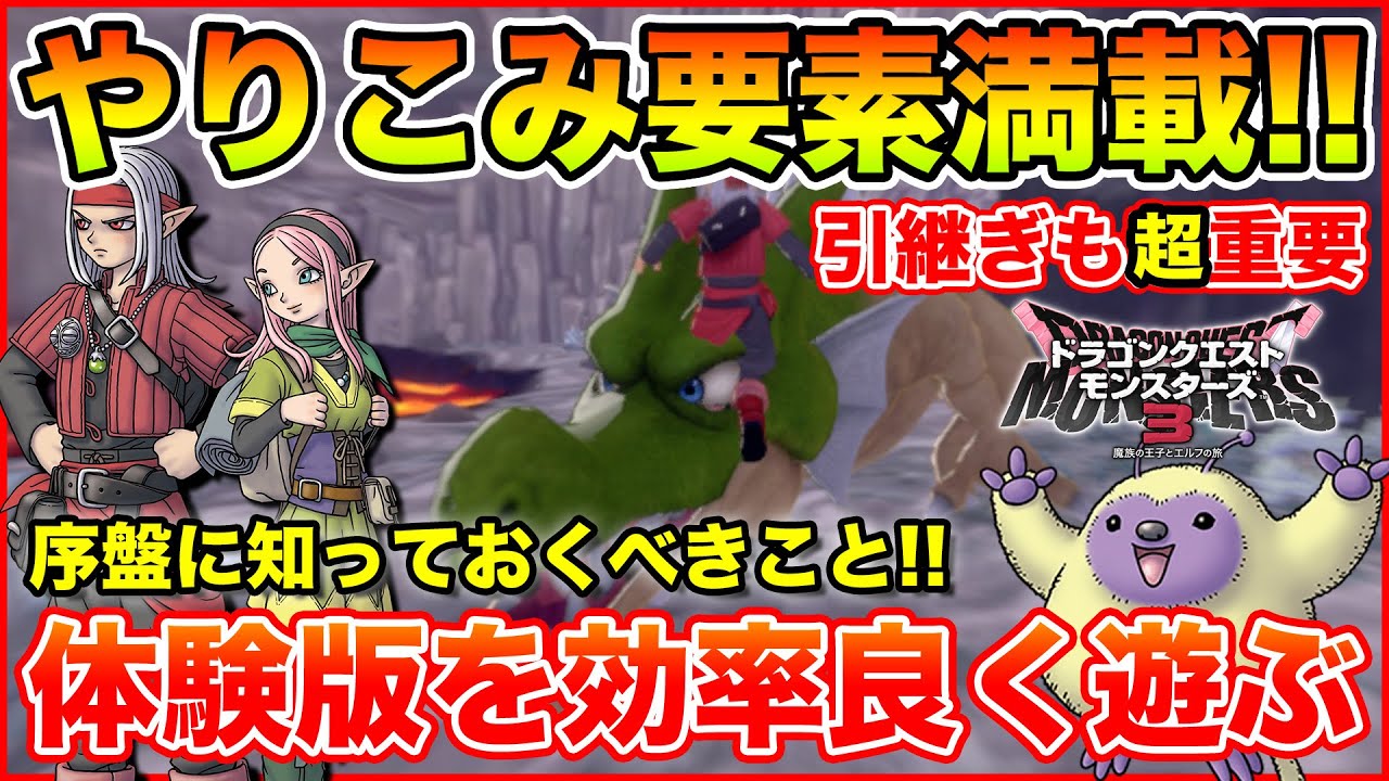 【DQM3】超やりこめる体験版!! 引継ぎ8体を選ぶために最高効率で遊ぶ方法!!【ドラゴンクエストモンスターズ3】