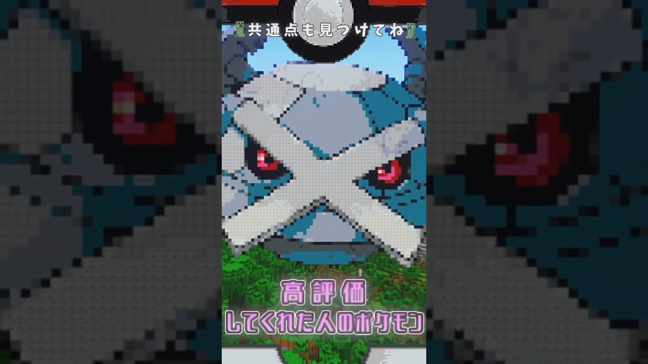 #マインクラフト #マイクラ 〇〇した人のポケモン ユニラン色違いver. #ポケモン #shorts