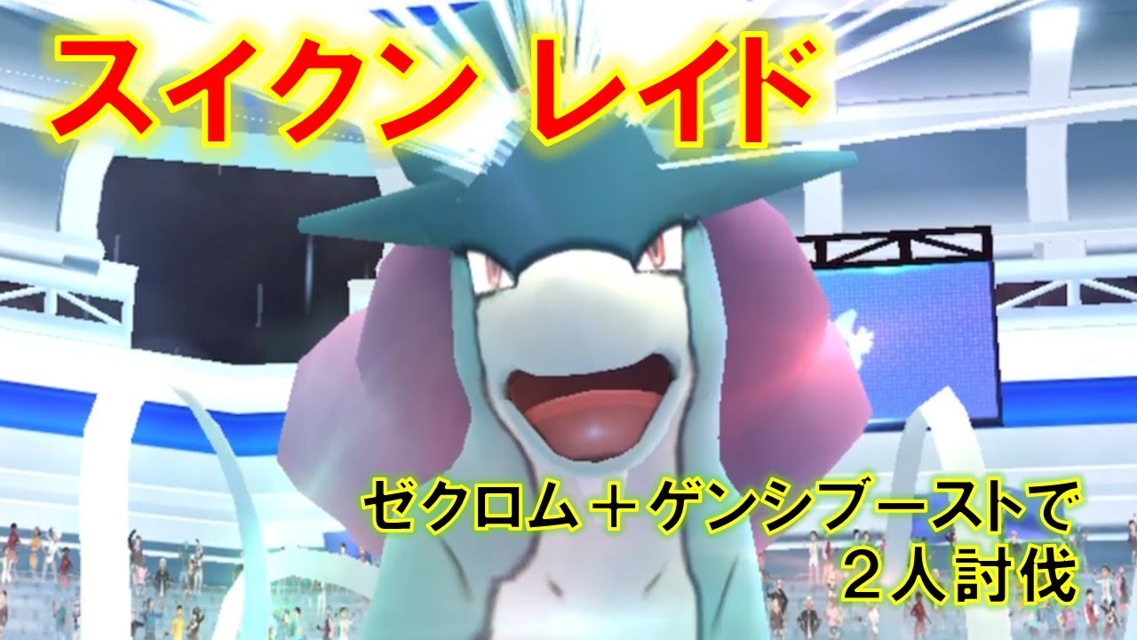 【ポケモンGO】スイクンレイド　ゼクロム+ゲンシブーストで２人討伐