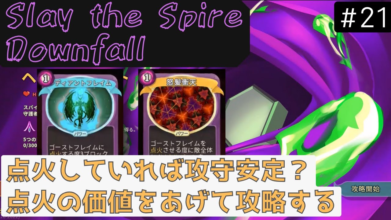 レディアントフレイムと怒髪衝天【Slay the Spire Downfall】【ヘクサゴースト】