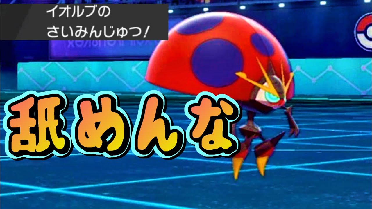 【ポケモン剣盾】こんな環境だけど ”イオルブ” は元気にやっています。《２１年３月シーズン #01》
