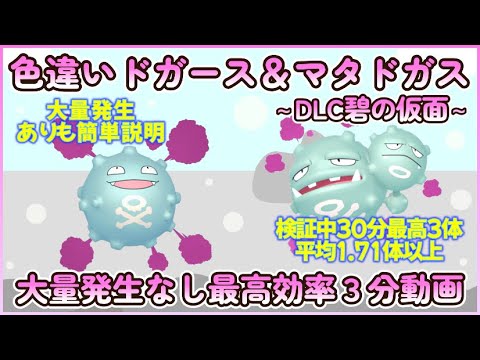 碧の仮面 色違いドガース＆マタドガス最高効率３分まとめ 30分最高３体平均1.71体以上 #ポケモンsv #最高効率 #色違い #ドガース #マタドガス #ゼロの秘宝 #大量発生なし #あり