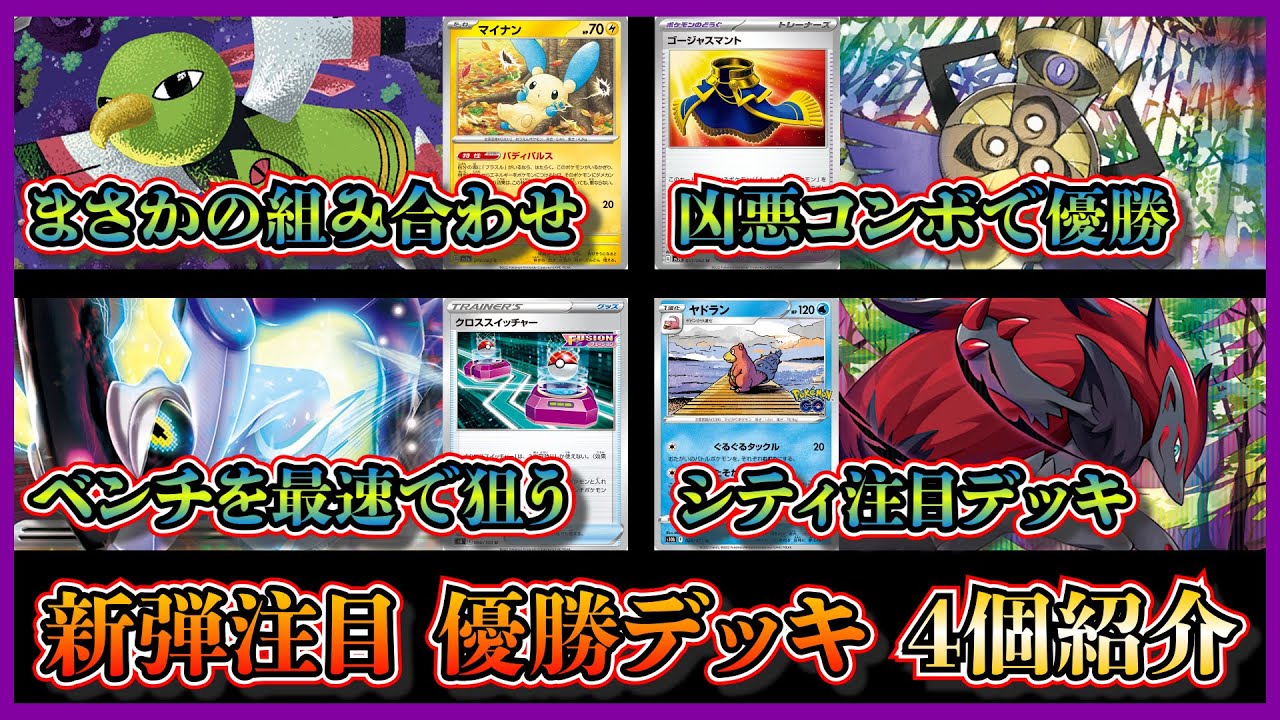 【デッキ紹介】シティリーグ開幕なのに・・・！優勝したマイナン入りネイティオデッキ、ゴージャスマント入りギルガルド、クロススイッチャー型ミライドン、注目ゾロアークバレットを紹介して考察します【ポケカ】