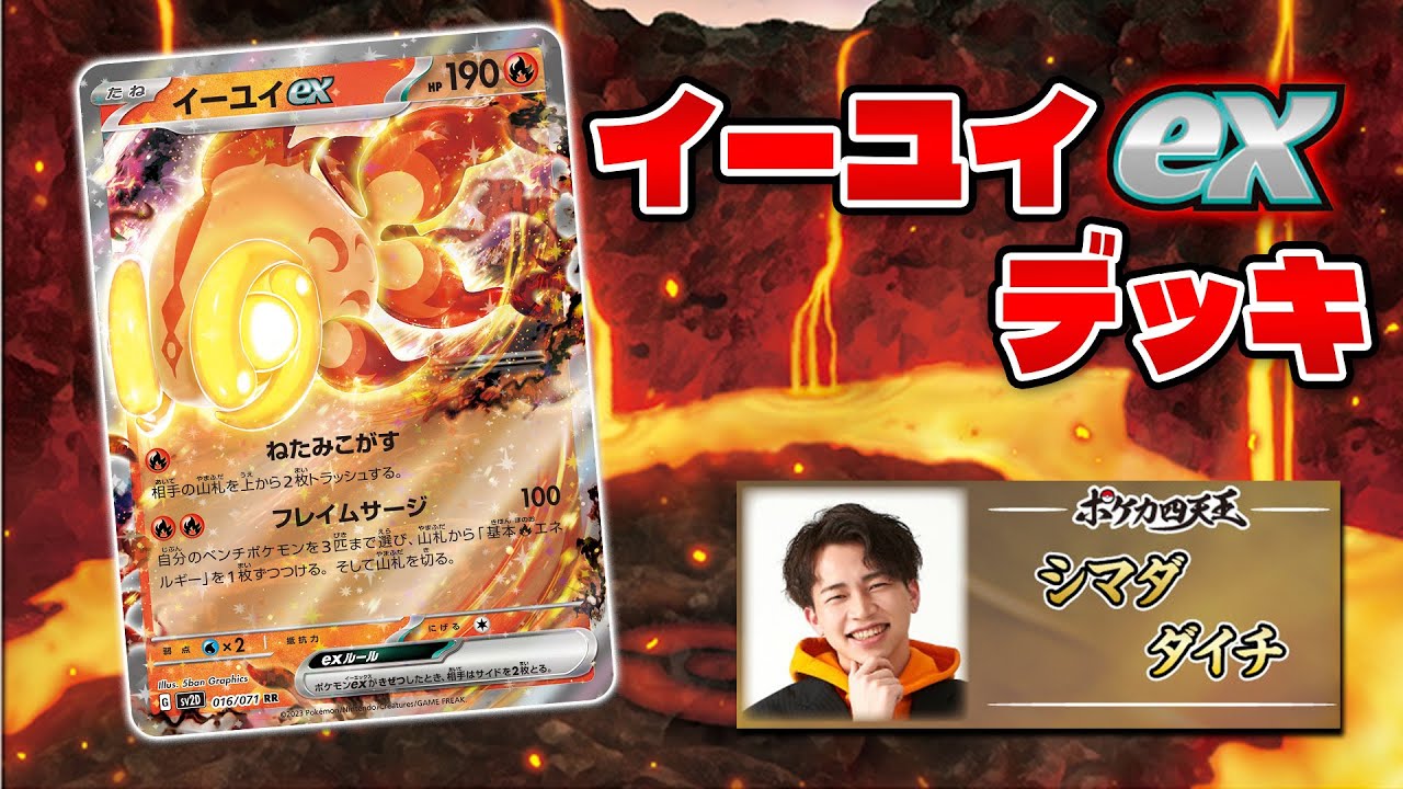 【ポケカ/対戦】ポケカ四天王直伝 ? イーユイexで対戦