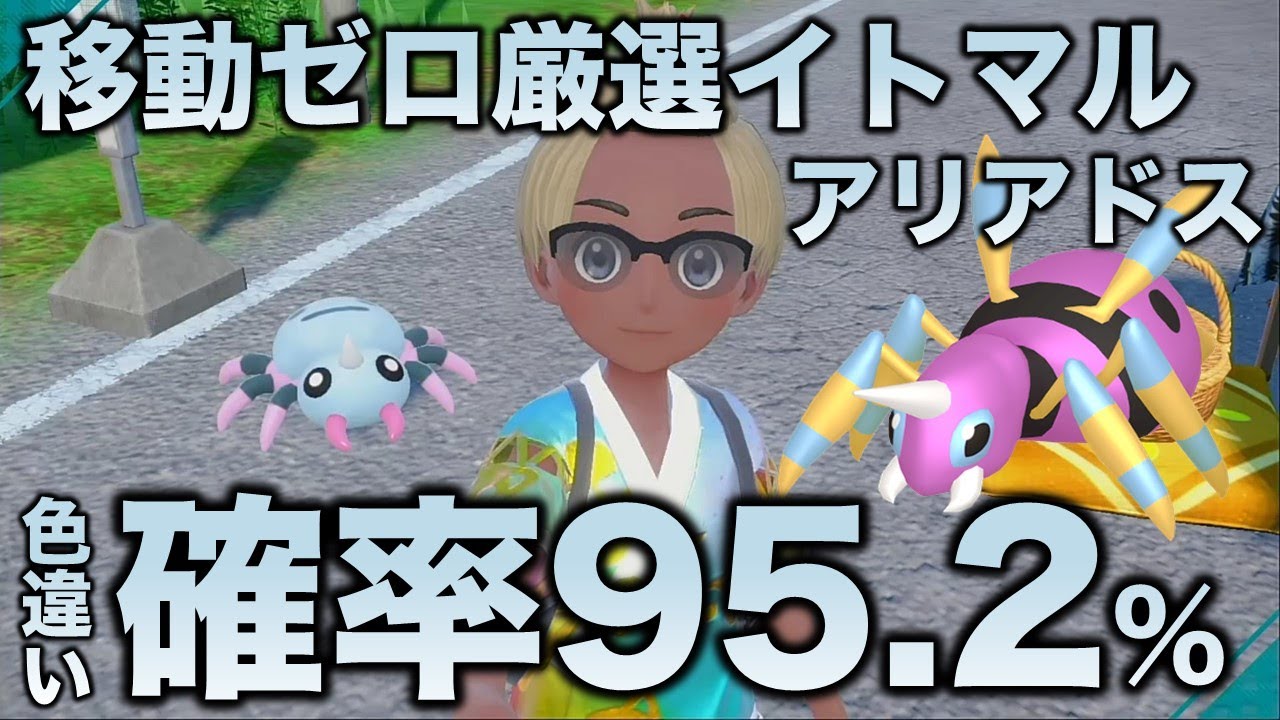 【移動ゼロ!!色厳選】イトマル・アリアドス編!!【ポケモンSV/スカーレット・バイオレット】