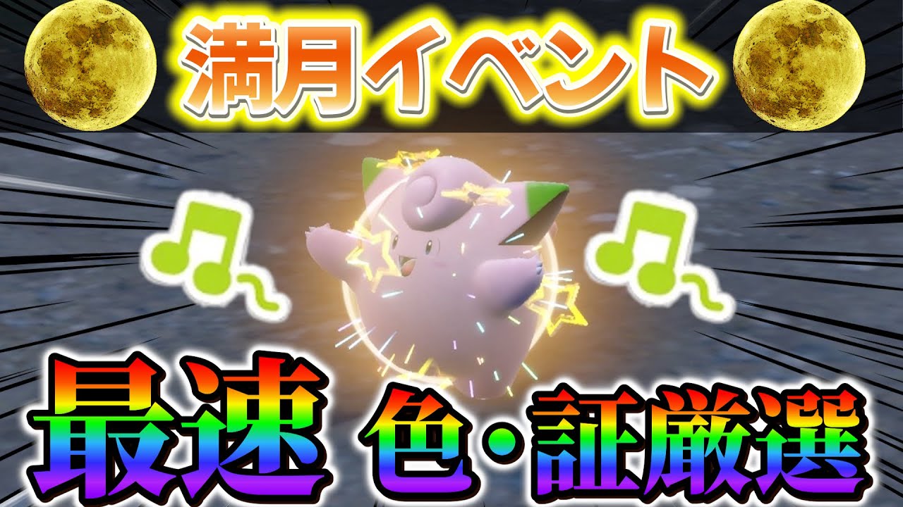【ポケモンsv ピッピ色違い】色違い厳選イベント開催！衝撃の5分で色違い！0.0001%の激レア限定ポケモン入手法！