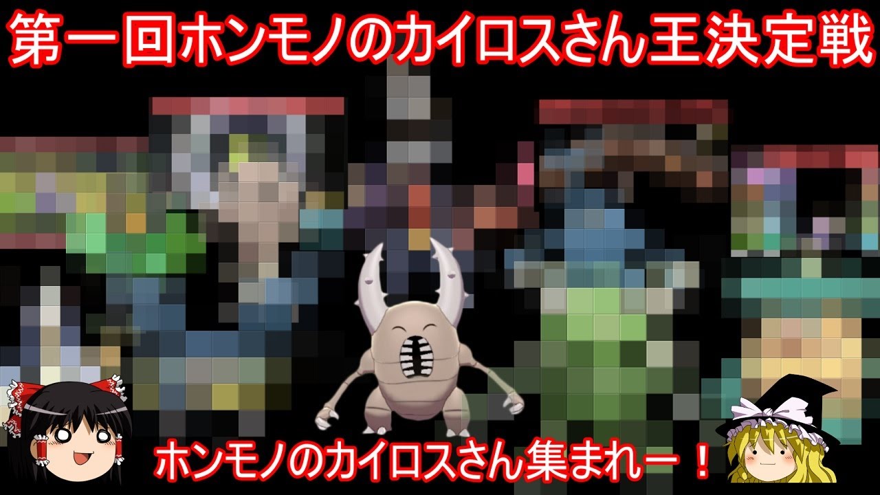 第一回ホンモノのカイロスさん王決定戦【ポケモンSV】【ゆっくり実況】