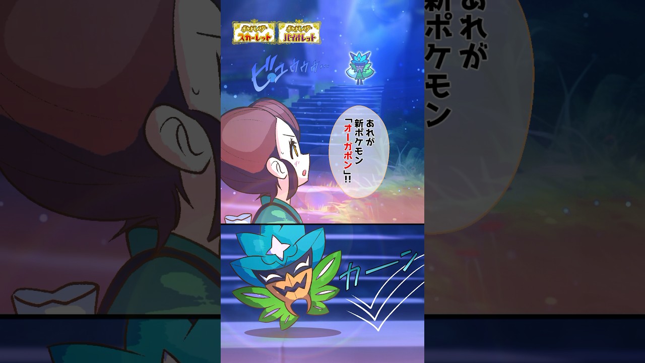 【漫画※ネタバレ注意】謎の新ポケモン“オーガポン”の素顔が○○過ぎる【#ポケモンsv #漫画 #ポケモン 】