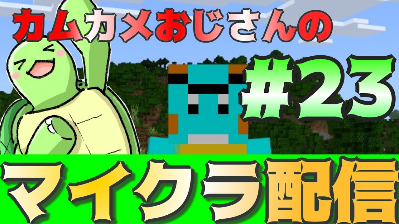 カムカメおじさんのマイクラ配信！#23【かめちゃんねる】