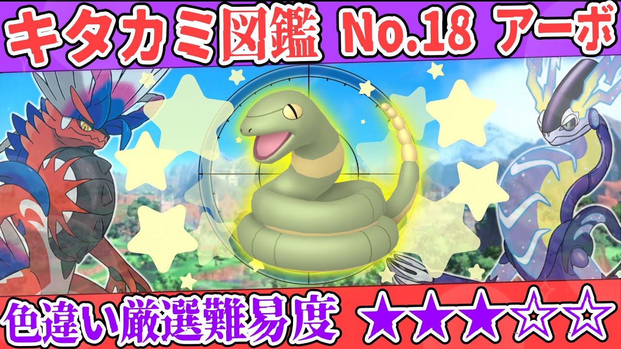 【キタカミ図鑑No.18】色アーボ厳選方法解説！【#ポケモンSV 碧の仮面】