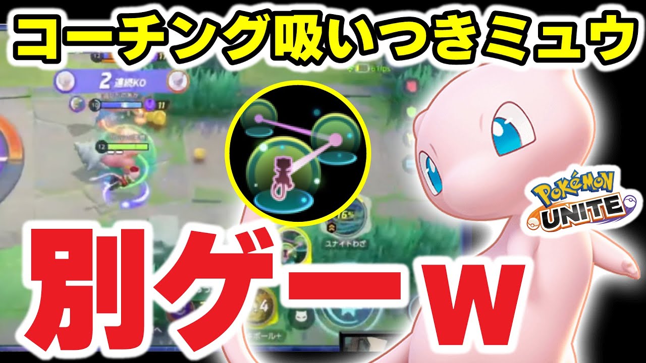 【ポケモンユナイト】コーチングの使い方がヤバすぎる"別ゲー"ミュウが面白すぎる！！