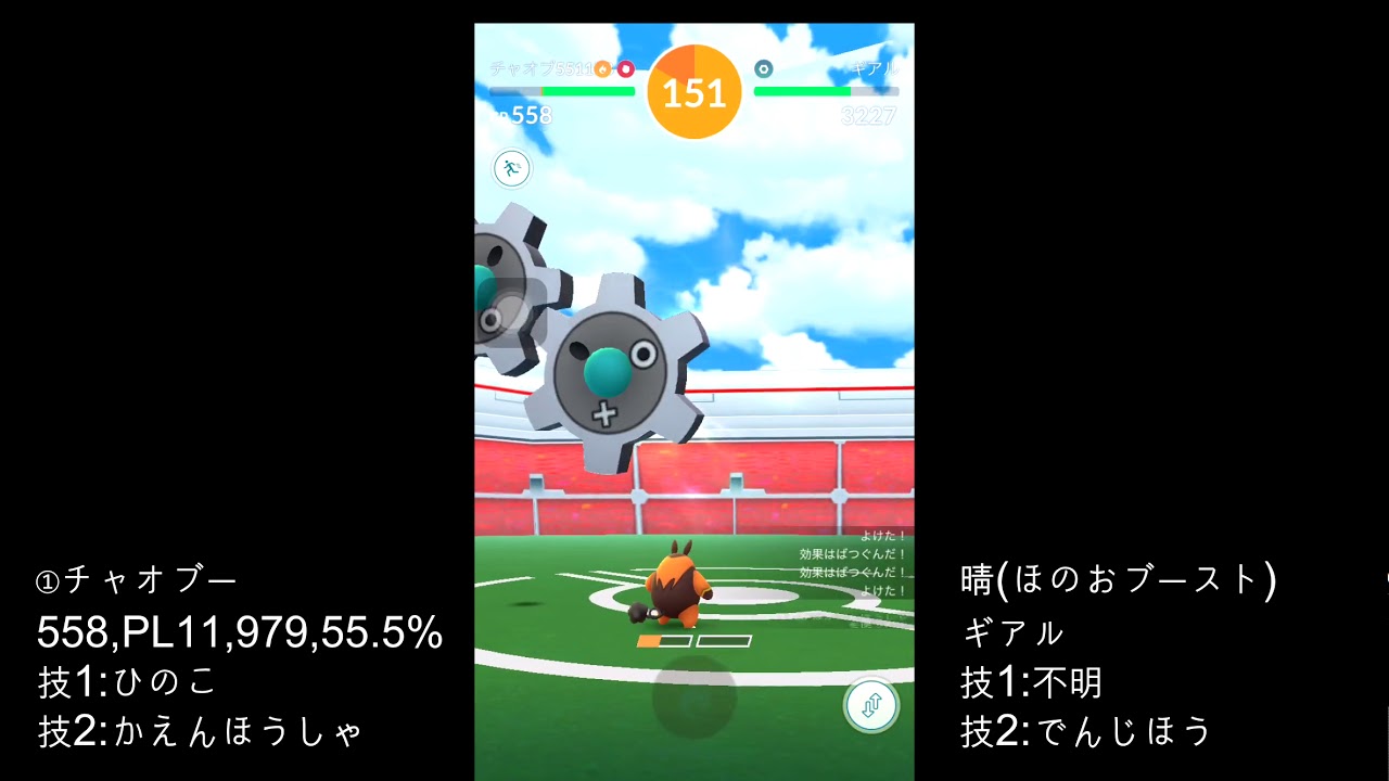 【ポケモンGO】 チャオブー (PL11) VS ギアル ソロレイド