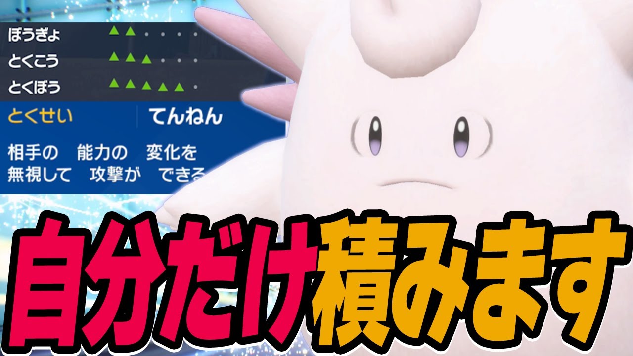 【ずっと俺のターン】天然×豊富な積み技を持つピクシーがめんどくさすぎる！【ポケモンSV】