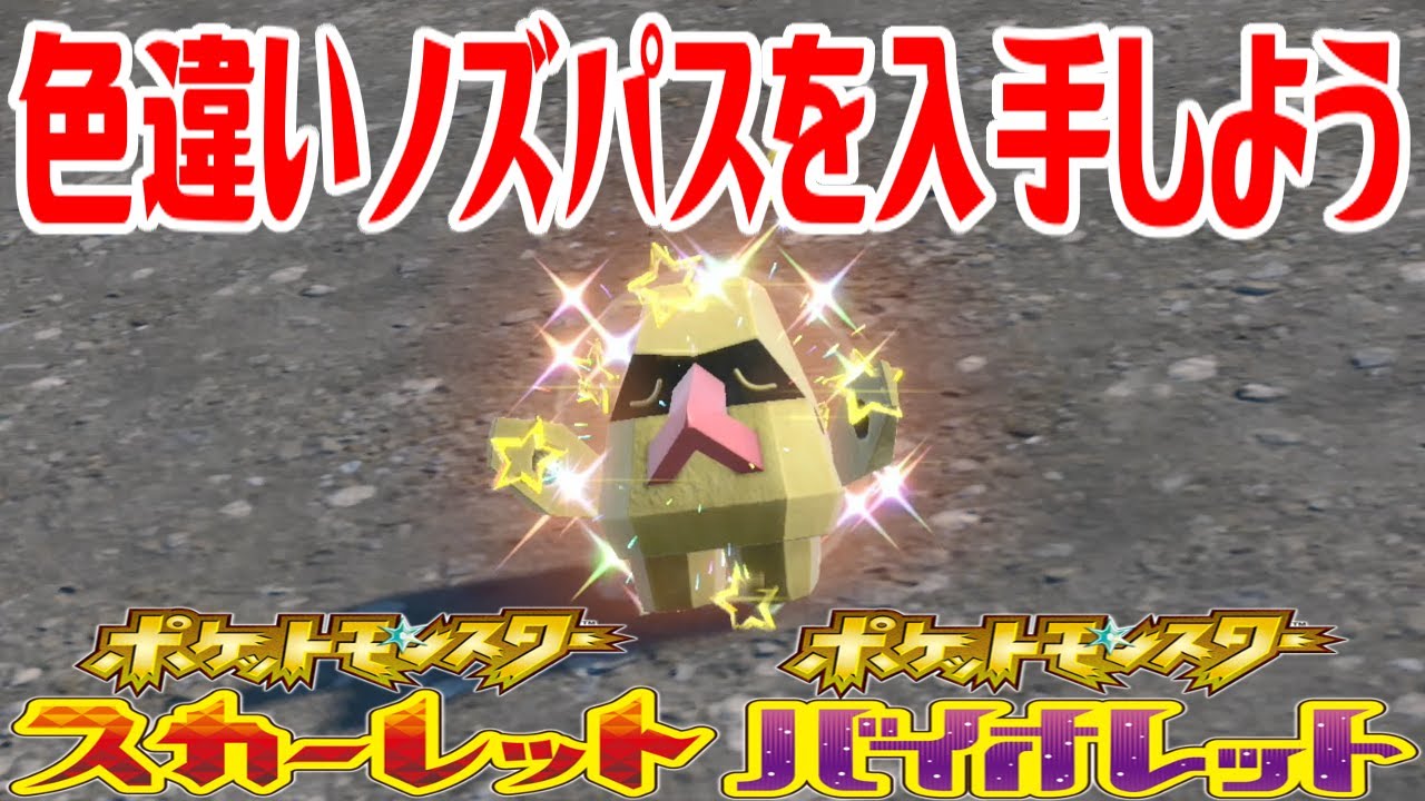 【ポケモンSV】色違いノズパスを入手しよう【ポケットモンスター スカーレット・バイオレット ゼロの秘宝 碧の仮面】Pocket Monsters