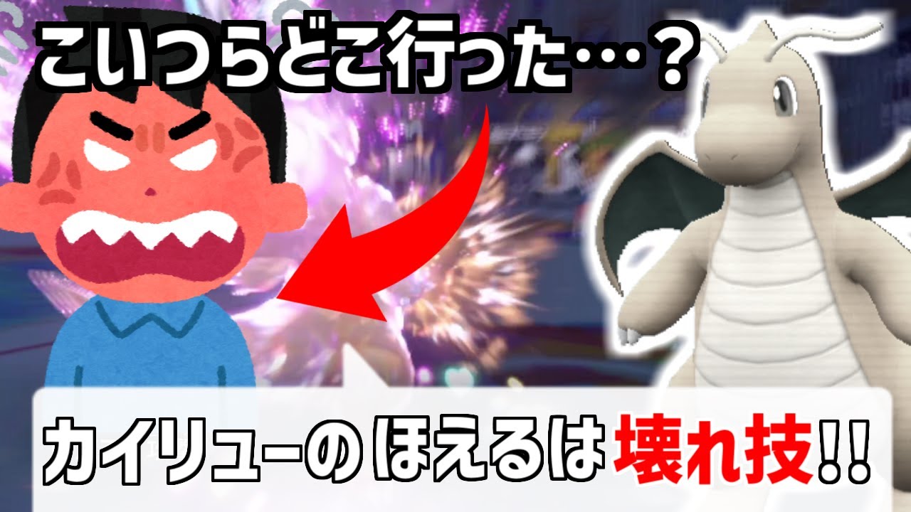 カイリューに壊れ技が実装！と騒ぐだけ騒いで誰も使っていないので、最強の使い方を紹介して救います【ポケモンSV/碧の仮面】