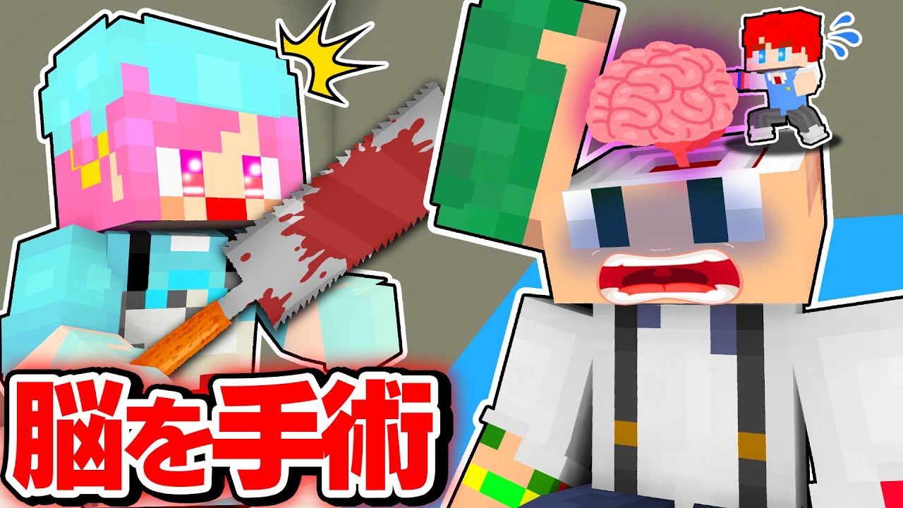 【緊急事態❗】体の中に入ってバカすぎる友だちの脳みそを手術して天才にしてみた結果！？😱💉🧠【まいくら・マインクラフト】よろずや