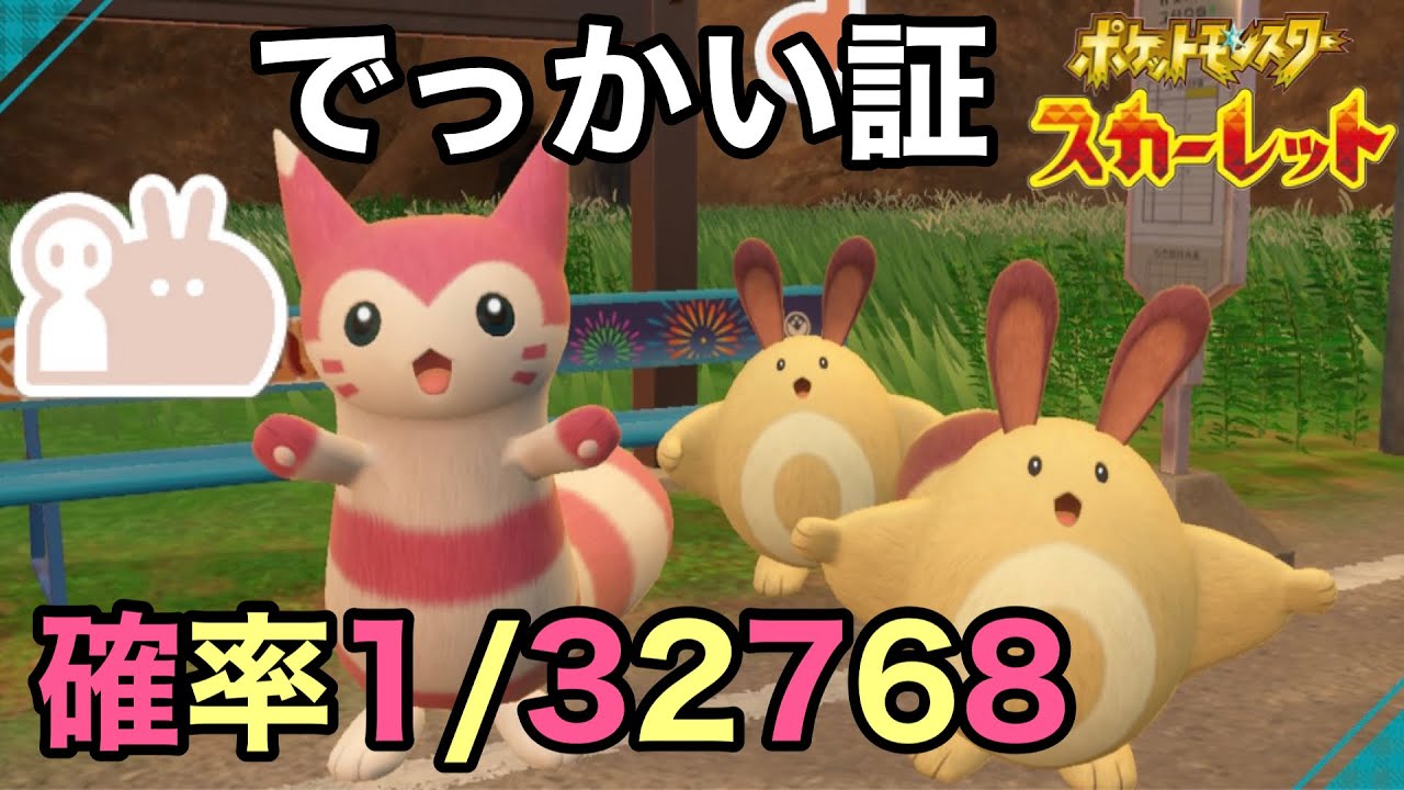 【色証】最大サイズの色違いオオタチを厳選！【ポケモンSV】