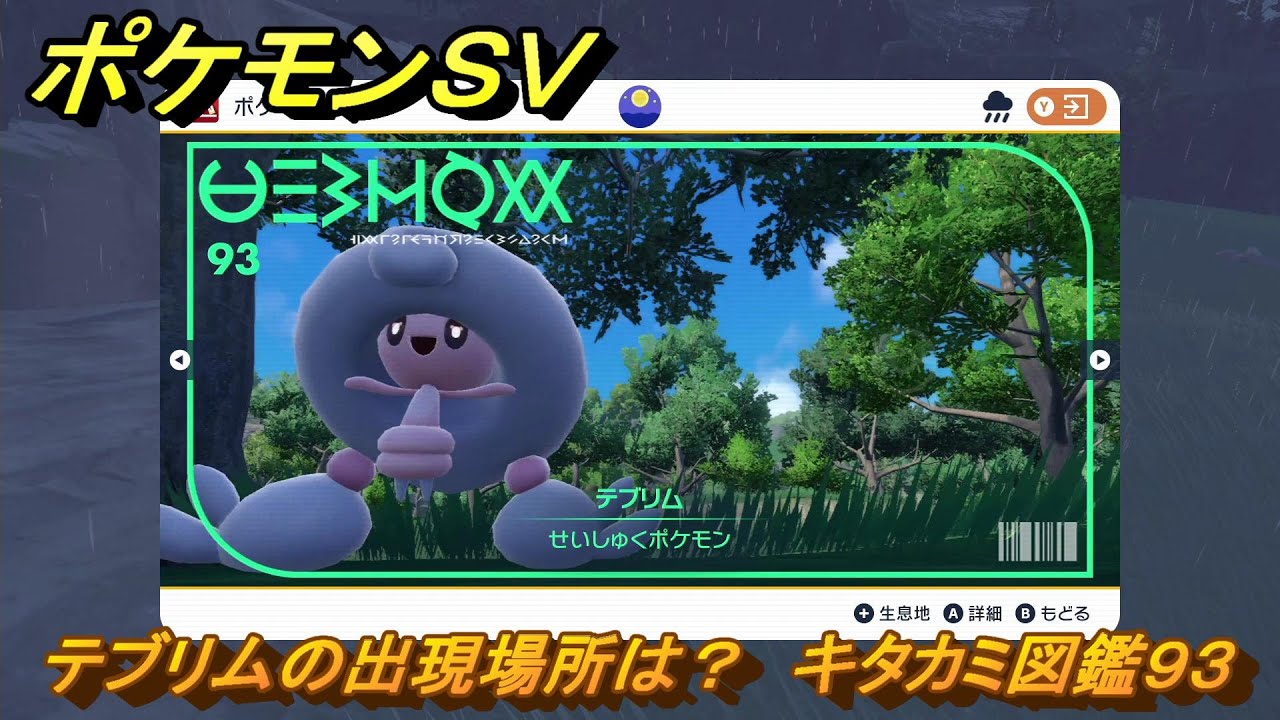 ポケモンＳＶ　テブリムの出現場所は？　キタカミ図鑑９３　【ポケモンバイオレット・スカーレット】