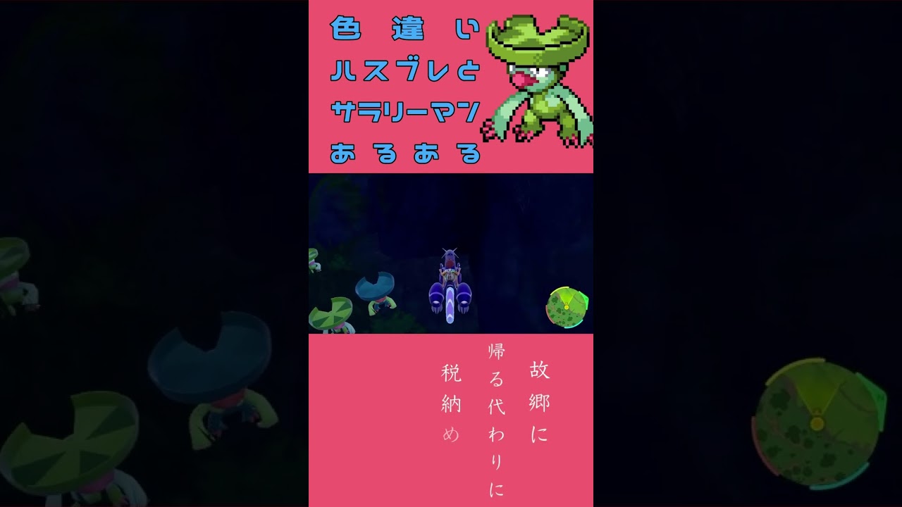 色違いハスブレロとサラリーマンあるある #ポケモンsv #色違い #会社あるある