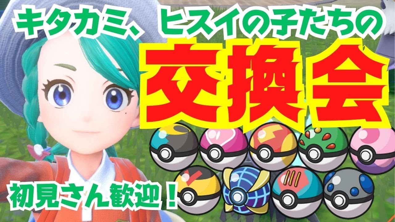 【ポケモン交換会】初見さん歓迎！１人３体まで！オシャボ入りのキタカミやヒスイ、パルデアの子たちがいます！【ポケモンSV】【スカーレットバイオレット】【ライブ配信】