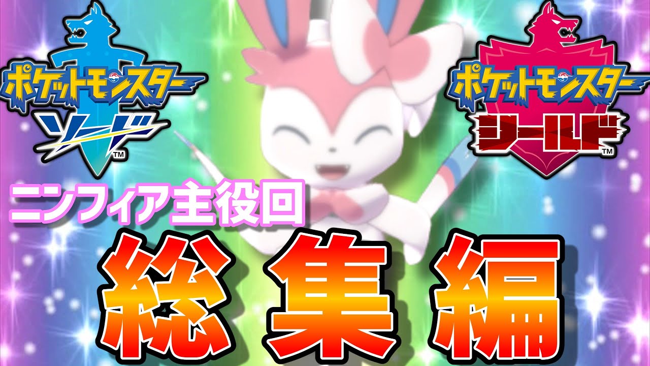 ブイズ狂によるニンフィア主役動画総集編【ポケモン剣盾】【ゆっくり実況】