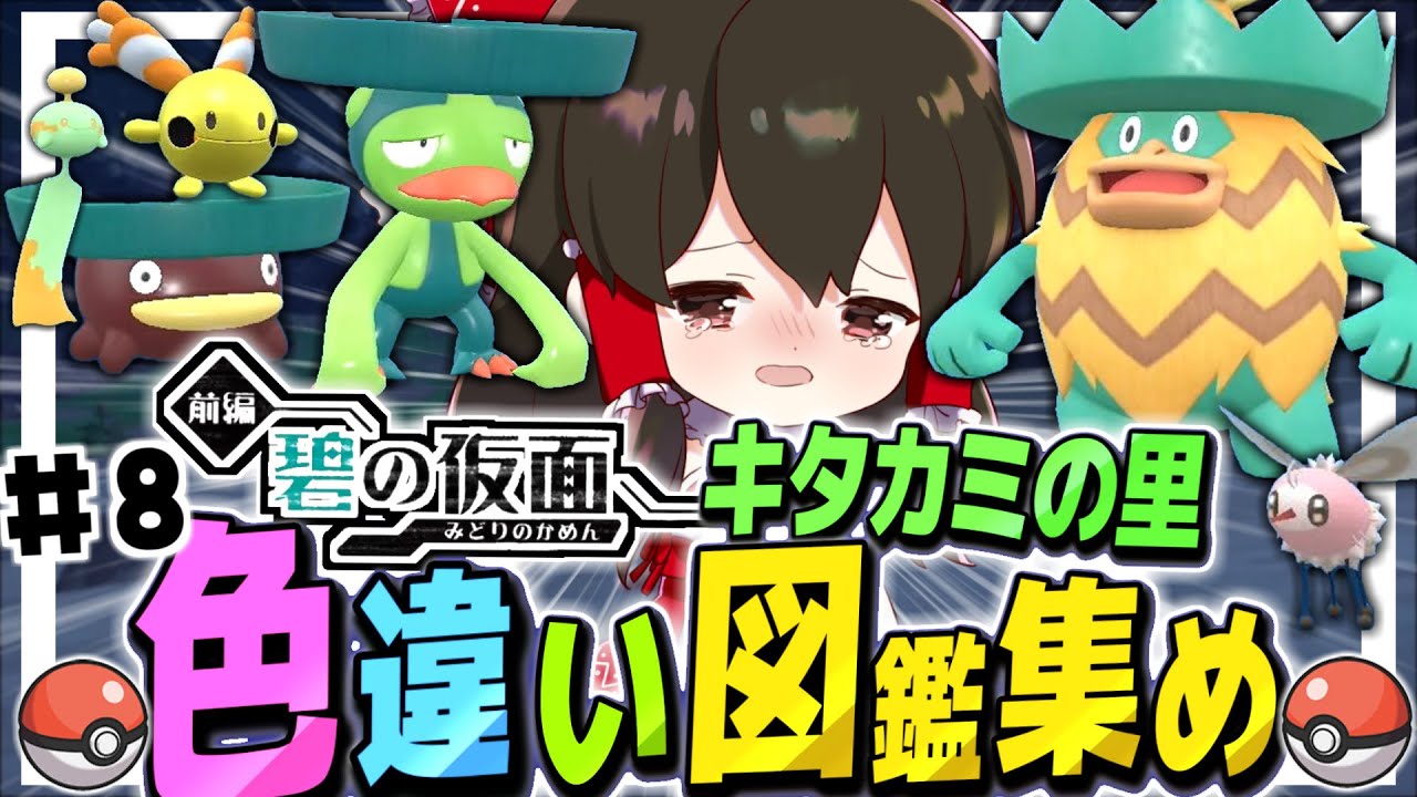 【ポケモンSV】キタカミの里色違い図鑑集めの旅　その8　DLC碧の仮面【ゆっくり実況】【ポケモンスカーレット・バイオレット】