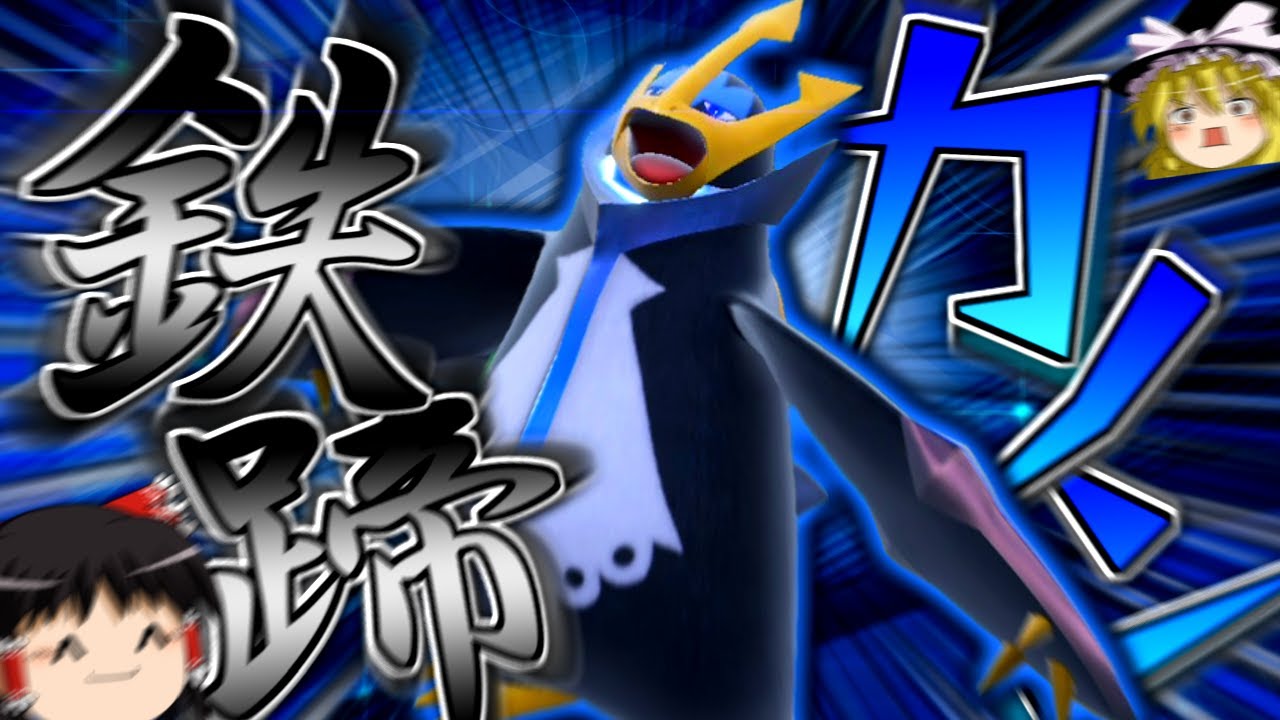 【ポケモンSV】誰も知らない粉砕論理 ACT16 ～エンペルト～【ゆっくり実況】