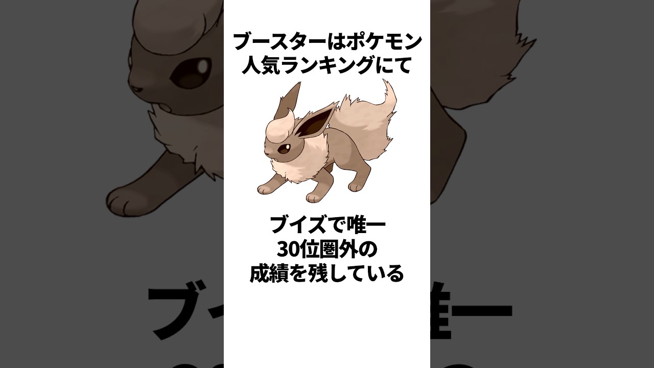 【ポケモン】ブイズの恥と言われたブースターに関する面白い雑学 #ポケットモンスター #ポケモン #雑学