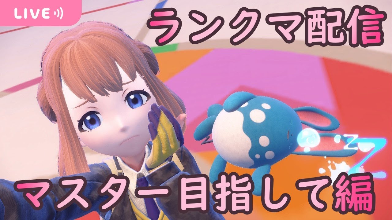 【ポケモンSV】水タイプ統一パでマスター目指す配信【マスター目指して】【スカーレット/バイオレット】【柊こと】