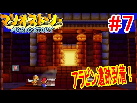 #7【カラカラ砂漠で迷いまくり！】アラビン遺跡が出現だ！マリオストーリー　つちのこ実況