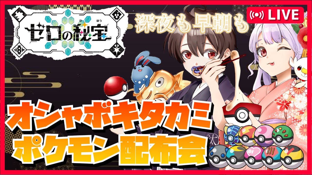 【碧の仮面放置枠】オシャボ交換・配布会【ポケモンSV】ポケモン配布　ポケモン交換　オシャボ交換　色違い　ゼロの秘宝　DLCポケモン　pokemon