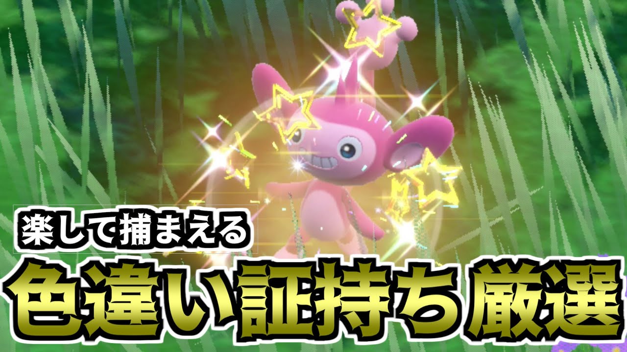 【ポケモンSV】楽して捕まえる色違い厳選方法（エイパム）【ゆっくり実況】