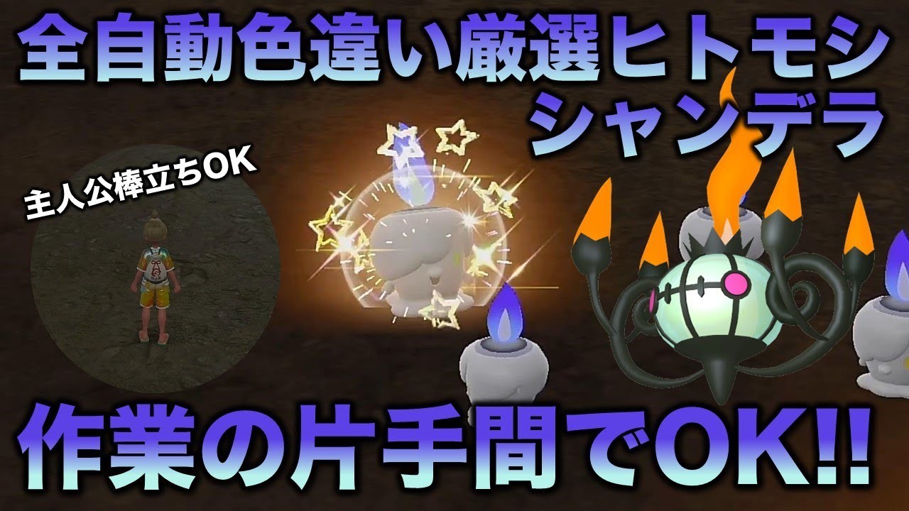 【全自動!!色厳選】ヒトモシ・ランプラー・シャンデラ編!!【ポケモンSV/スカーレット・バイオレット】