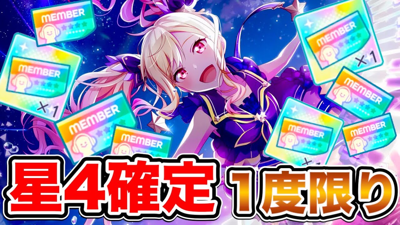 【プロセカ】ガチャで星４を確定させれるけど、その代わりとんでもない縛りプレイを背負うことになった件【プロジェクトセカイ】