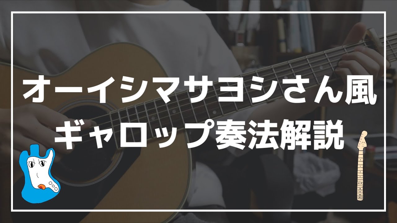 【アコギ】オーイシマサヨシさん風ギャロップ奏法解説