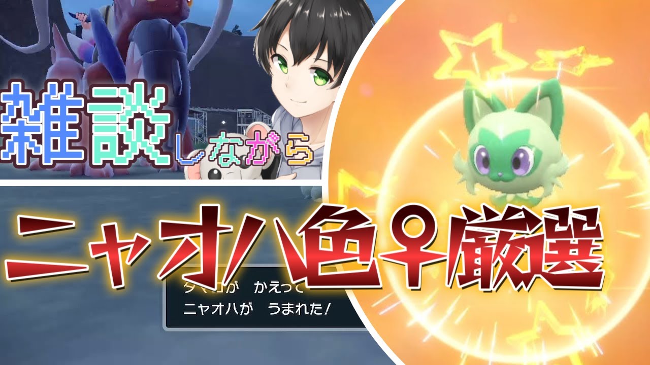 色違い厳選×雑談　色ニャオハのメスが欲しい！【ポケモンSV】