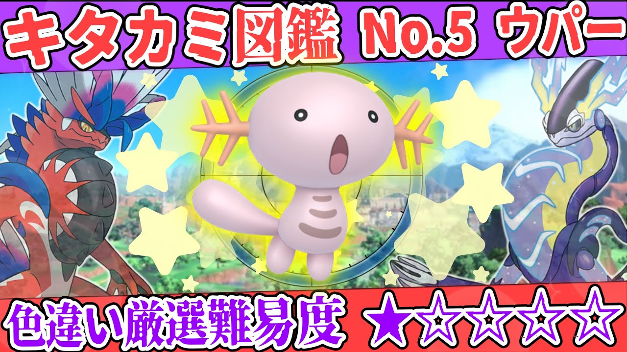 【キタカミ図鑑No.5】色ウパー厳選方法解説！【#ポケモンSV 碧の仮面】