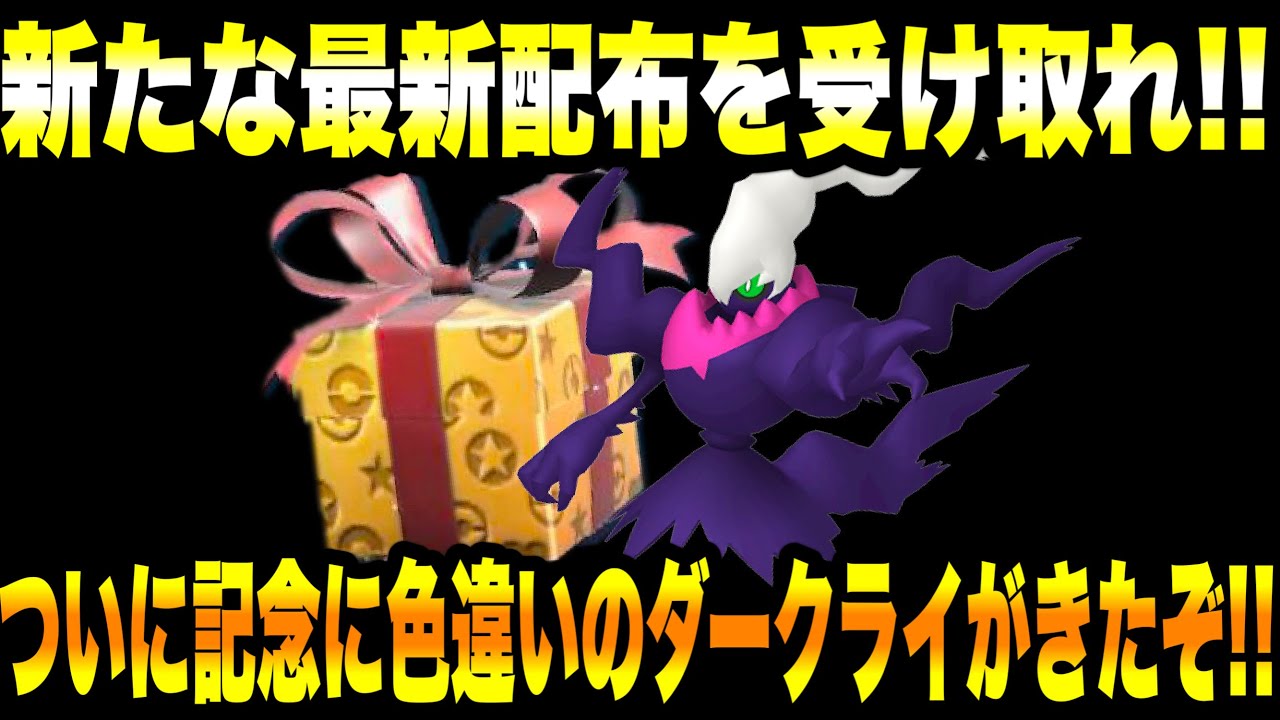 【緊急速報】公式からの新たな最新配布を受け取れ！ついに記念に色違いのダークライがきたぞ！今すぐライコウをゲットしろ！最強のジュナイパーが登場する情報！【ポケモンSV/スカーレット/バイオレット/GO】