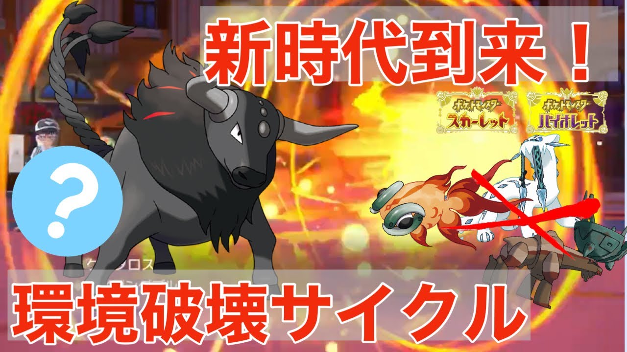 まさかのパルデアケンタロス（炎）が最強すぎる！ドラパ〇〇の環境破壊サイクルで使うことをオススメします！【ポケモンSV】【追加DLC】【スカーレット・バイオレット】【ゼロの秘宝】【碧の仮面】【藍の円盤】