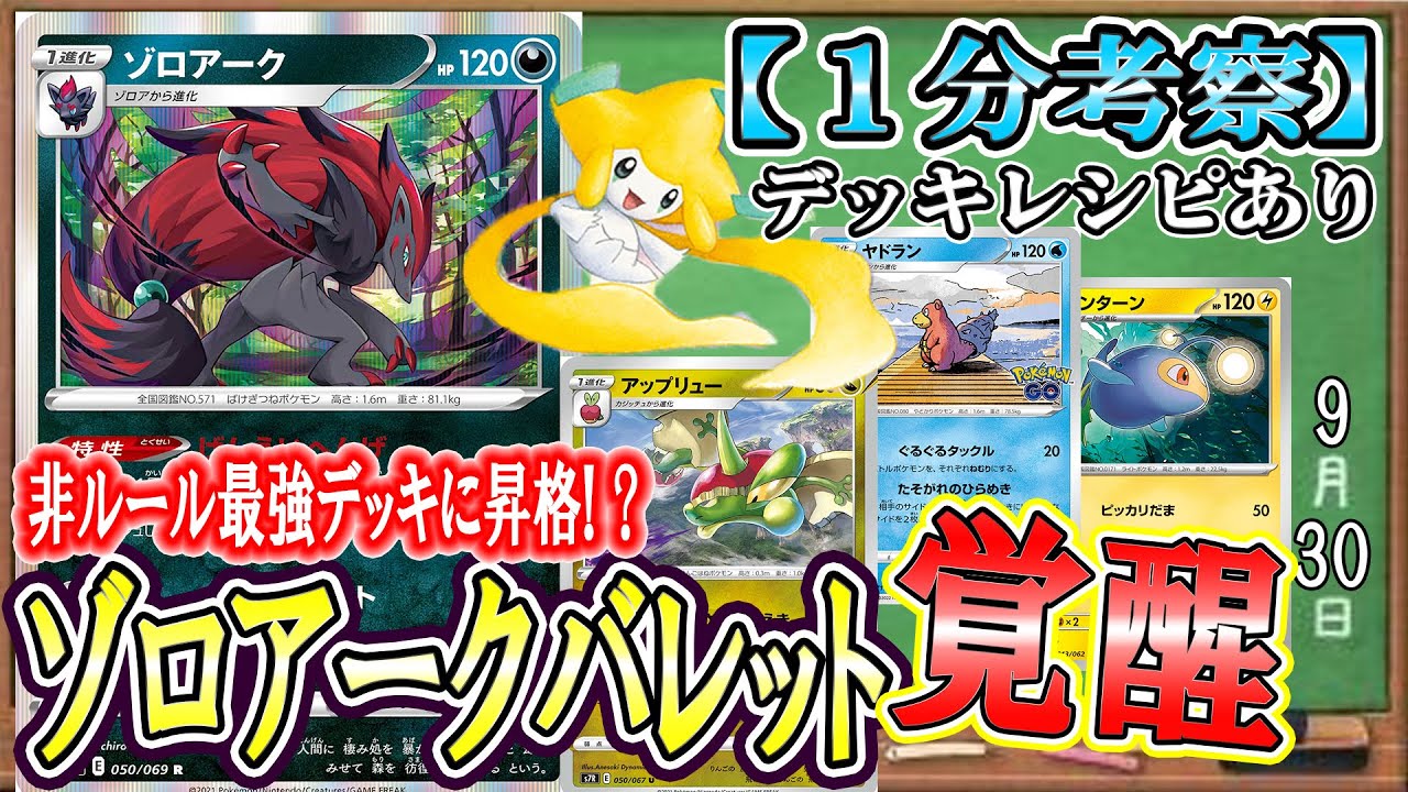 【ポケカ考察】シティリーグ活躍間違いなし！非ルール最強格に成ったゾロアークバレットで積年の恨みを晴らす！！環境上位で暴れろ！！