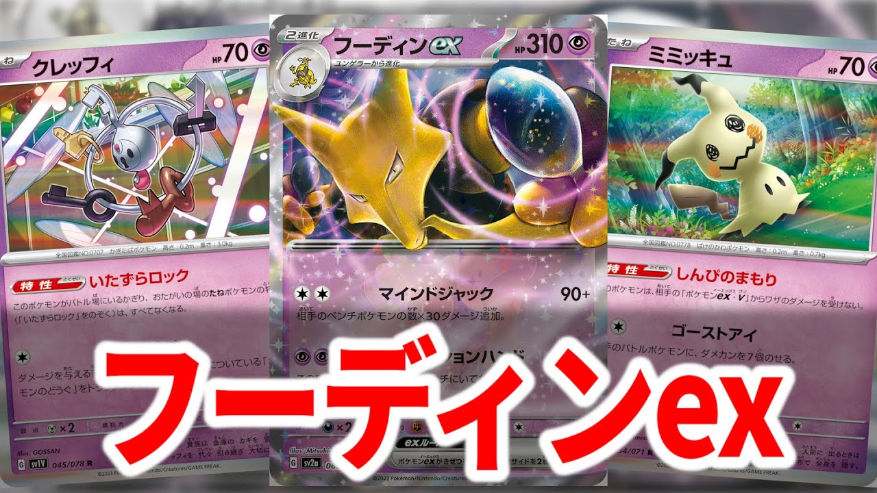 ベンチから攻撃できて高火力も出せるテクニカルなフーディンexを紹介します【ポケカ】